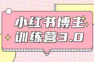 （1796期）小红书博主训练营3.0，实战操作轻松月入过万（无水印）