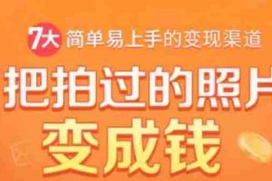 （1730期）把拍过的照片变成钱，一部手机教你拍照赚钱，随手月赚2000+
