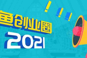 （1719期）《摸鱼创业圈》2021年最新合集：圈内最新项目和玩法套路，轻松月入N万
