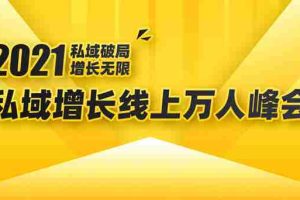 （1661期）2021私域增长万人峰会：新一年私域最新玩法，6个大咖分享他们最新实战经验