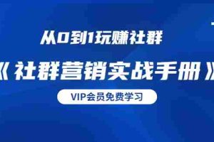 （1454期）从0到1玩赚社群《社群营销实战手册》干货满满，多种变现模式（21节）