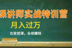 (1396期)《微课讲师实战特训营》在家授课,永续赚钱,月入过万(14堂干货课程)