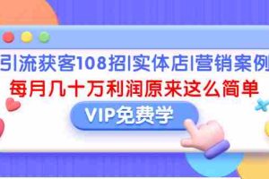 （1377期）引流获客108招|实体店|营销案例，每月几十万利润原来这么简单（完结）