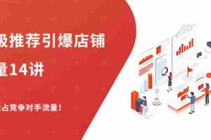 （1304期）超级推荐引爆店铺流量，低成本玩转手淘流量，引爆销量转化（无水印）