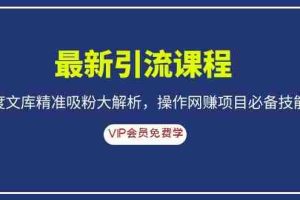 （1083期）最新引流课程，百度文库精准吸粉大解析，操作网赚项目必备技能