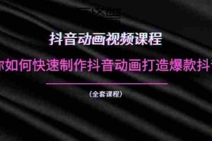 （1055期）抖音动画视频课程：教你如何快速制作抖音动画打造爆款抖音号（全套课程）