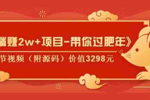 （1041期）《月躺赚2w+项目-带你过肥年》共5节视频（附源码）价值3298元