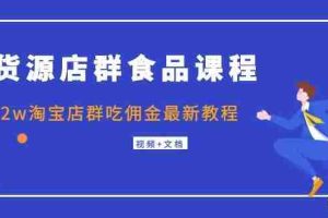（1043期）无货源店群食品课程+月入2w淘宝店群吃佣金最新教程（视频+文档）