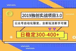（1036期）2019独创实战项目3.0：公众号自动化裂变，全新玩法新手可做，日稳定400+