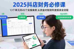 （15763期）2025抖店财务必修课：13个单元共45个实操案例 从资金对账到年度报表全流程