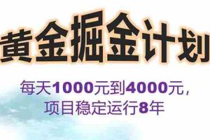 （15723期）2025年最暴力项目“黄金对冲掘金计划”，每日实际收益1K-4K。分公司月…