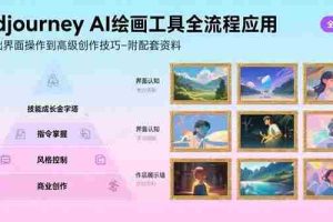 （15628期）Midjourney AI绘画工具全流程应用，从基础界面操作到高级创作-附配套资料
