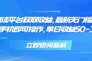 （15518期）零撸阅读平台获取收益，最新无门槛平台，一部手机即可操作 单日收益50-300