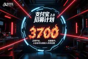 （15510期）支付宝2.0招募计划 单号3700， 正规平台保姆级玩法无脑操作，  小白也…