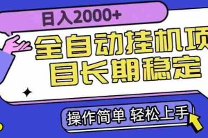 (15461期)全自动挂机项目日入2000+长期稳定收益