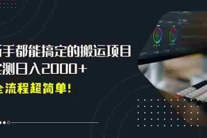 （15457期）平台主动扶持的新风口，0基础轻松起号，搬运剪辑日入2000+！