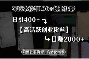 (15456期)零成本秒加100+创业社群,日引400+高活跃创业粉丝,日赚2000+,附赠社…