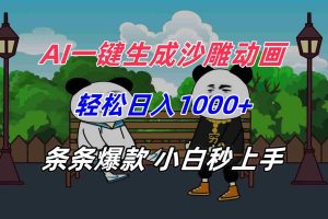 (15454期)AI一键生成沙雕动画,轻松日入1000+,条条爆款,小白秒上手