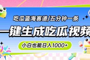 (15446期)震碎三观的吃瓜神文,一键生成100%原创,小白也能日入千元,可批量复制…