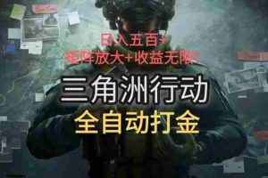 (15445期)三角洲行动全自动打金搬砖:日入五百,矩阵放大+收益无限