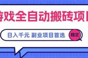 (15444期)游戏全自动搬砖项目,日入千元,副业项目首选