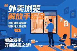 (15440期)外卖浏览掘金项目 可矩阵操作 轻松日入500+