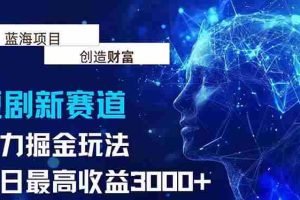 (15438期)抖音新赛道,暴力掘金玩法,单日收益最高3000+