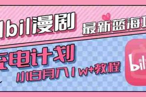 (15437期)最新蓝海项目,B站充电计划,小白也能月入1w+