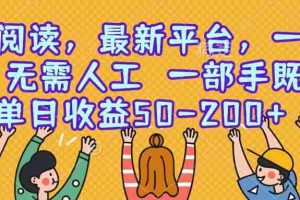 (15436期)零撸阅读,最新平台,一键运行,无需人工 一部手机即可,单日收益50-200+