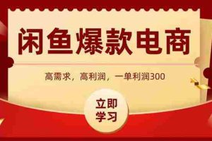 (15422期)闲鱼高利润电商,入门到出单只需3小时,每天利润1000+