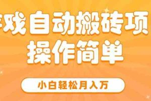 (15420期)游戏自动搬砖项目,小白轻松月入万,操作简单