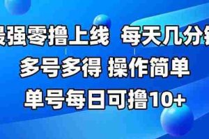 (15399期)最强零撸上线,多做多得,不费时间,操作简单 每天几分钟 单号每日可撸10+