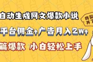 (15390期)AI自动生成网文爆款小说,小说平台佣金加广告月入2w+,篇篇爆款,小白…