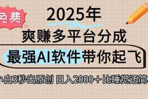(15385期)离谱!2025下半年多平台火爆视频一键生成!AI三秒吞片自动吐钞,抖音…