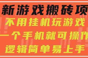 (15383期)最新游戏搬砖项目,小白纯手机可操作,不用挂机玩游戏,日入300+