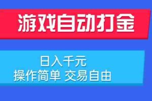 (15368期)游戏自动打金项目,日入千元,操作简单 交易自由