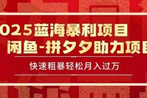 (15359期)2025 最新闲鱼蓝海暴利项目 快速粗暴单号日入1000+,保姆级教程