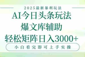 (15356期)今日头条2025年最新暴利玩法,一键生成爆款,轻松实现矩阵日入3000+