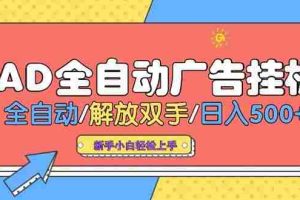 (15355期)24小时Ad圈子懂广告挂机 单机单日500+可矩阵式放大 设备越多 收益越大…