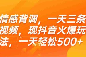 (15339期)情感背调,一天三条视频,现抖音火爆玩法,一天轻松500+
