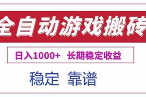 (15327期)全自动游戏电脑掘金搬砖,日入1000+长期稳定收益