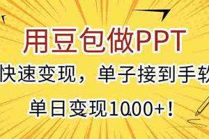 (15300期)用豆包做PPT,快速变现,单子接到手软,单日变现1000+!