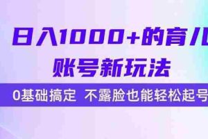 (15272期)日入1000+的育儿账号新玩法,0基础搞定,不露脸也能轻松起号!