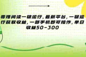 (15269期)零撸阅读一键运行,最新平台,一键运行获取收益,一部手机即可操作,单…