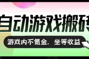 (15260期)全自动游戏打金搬砖,收益可观日入千元,游戏内零氪金,长期稳定可做