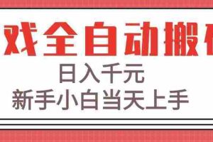 (15257期)游戏全自动搬砖技术,日入千元,新手小白当天上手!