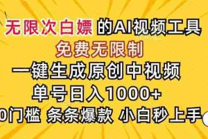 (15231期)超强大的AI工具,免费无限制,一键生成原创中视频,单号日入1000+,小…
