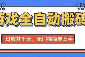 (15225期)游戏全自动搬砖项目,日收益千元,无门槛简单上手