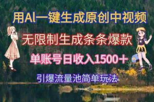 （15210期）用Al一键生成原创中视频，无限制生成条条爆款，单账号日收入1500＋引爆…