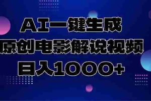 （15131期）AI一键生成原创电影解说视频，日入1000+